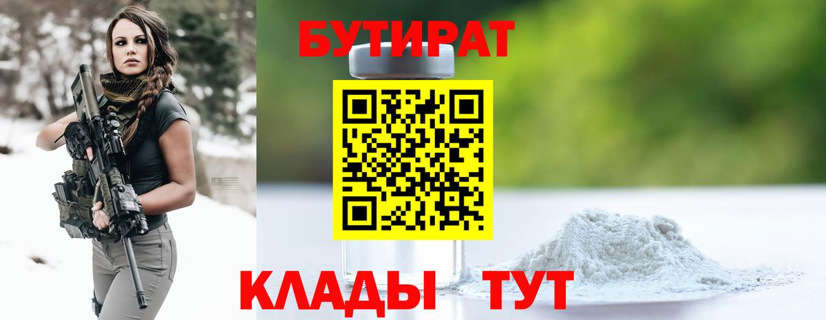 Уссурийск  Бутират BDO 33%  Вход с VPN 